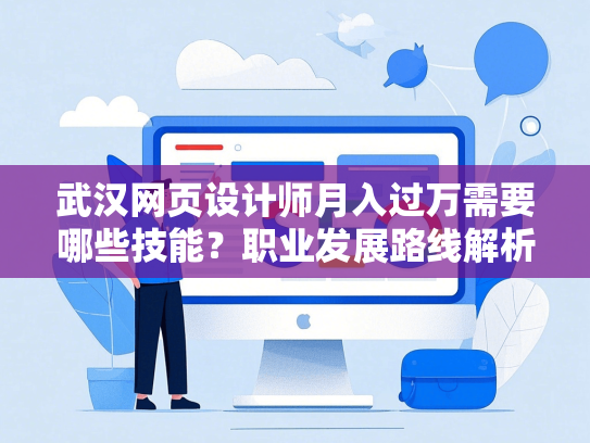 武汉网页设计师月入过万需要哪些技能？职业发展路线解析