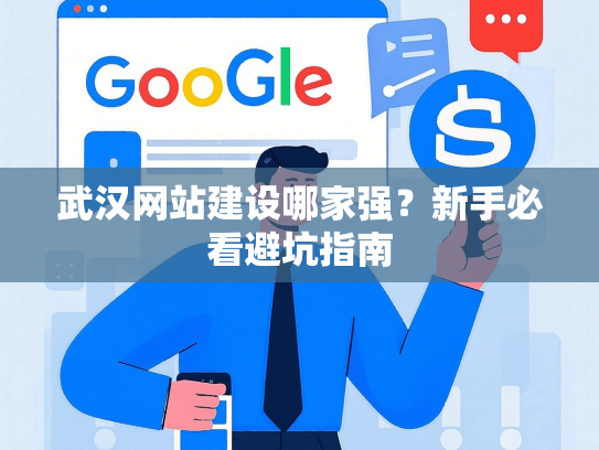 武汉网站建设哪家强？新手必看避坑指南