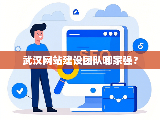 武汉网站建设团队哪家强？