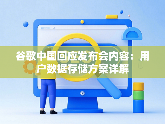 谷歌中国回应发布会内容：用户数据存储方案详解