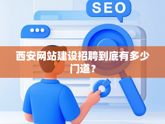 西安网站建设招聘到底有多少门道？