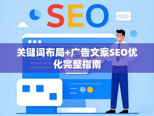 关键词布局+广告文案SEO优化完整指南