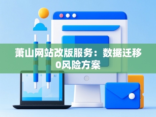 萧山网站改版服务：数据迁移0风险方案