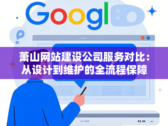 萧山网站建设公司服务对比：从设计到维护的全流程保障