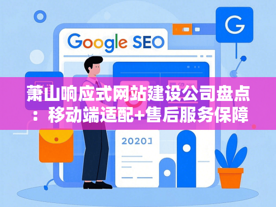 萧山响应式网站建设公司盘点：移动端适配+售后服务保障-第1张图片