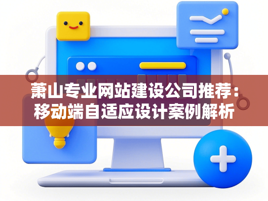 萧山专业网站建设公司推荐：移动端自适应设计案例解析-第1张图片