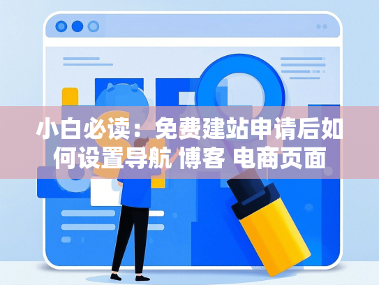 小白必读：免费建站申请后如何设置导航 博客 电商页面