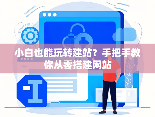 小白也能玩转建站？手把手教你从零搭建网站