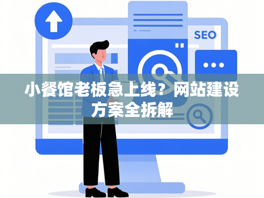 小餐馆老板急上线？网站建设方案全拆解-第1张图片