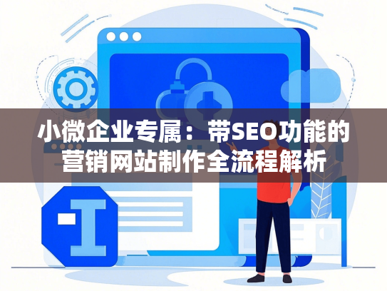 小微企业专属：带SEO功能的营销网站制作全流程解析-第1张图片