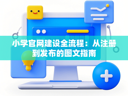 小学官网建设全流程：从注册到发布的图文指南