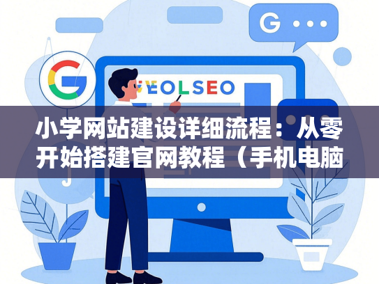 小学网站建设详细流程：从零开始搭建官网教程（手机电脑通用）-第1张图片