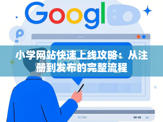 小学网站快速上线攻略：从注册到发布的完整流程