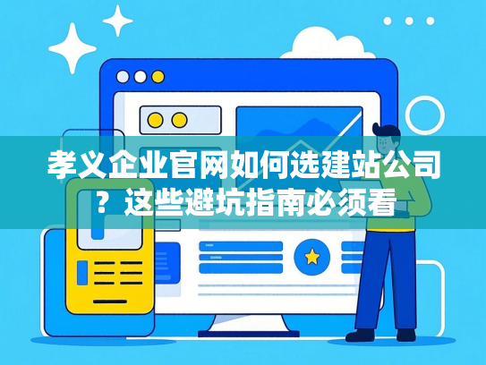 孝义企业官网如何选建站公司？这些避坑指南必须看