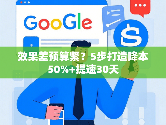 效果差预算紧？5步打造降本50%+提速30天