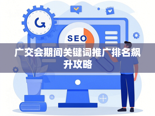 广交会期间关键词推广排名飙升攻略