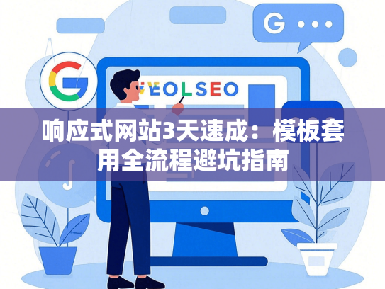 响应式网站3天速成：模板套用全流程避坑指南