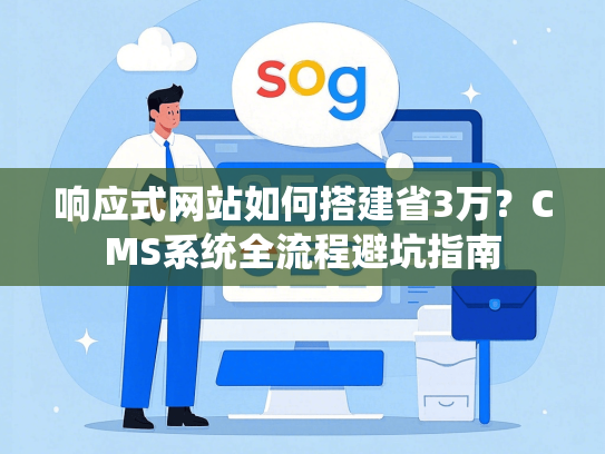 响应式网站如何搭建省3万？CMS系统全流程避坑指南-第1张图片