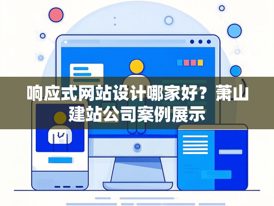 响应式网站设计哪家好？萧山建站公司案例展示-第1张图片