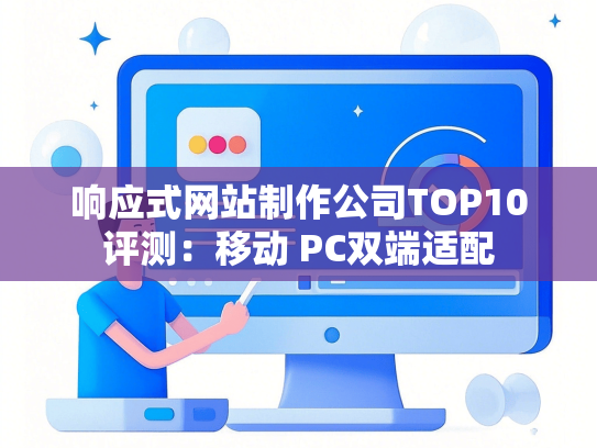 响应式网站制作公司TOP10评测：移动 PC双端适配