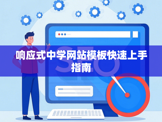 响应式中学网站模板快速上手指南