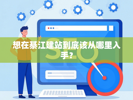 想在綦江建站到底该从哪里入手？