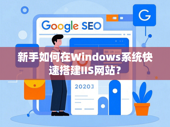 新手如何在Windows系统快速搭建IIS网站？