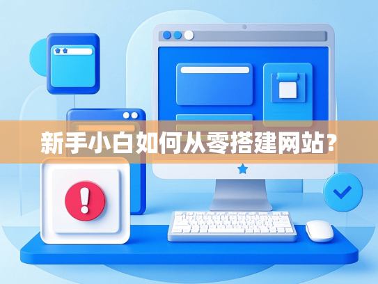 新手小白如何从零搭建网站？