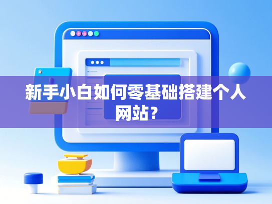 新手小白如何零基础搭建个人网站？