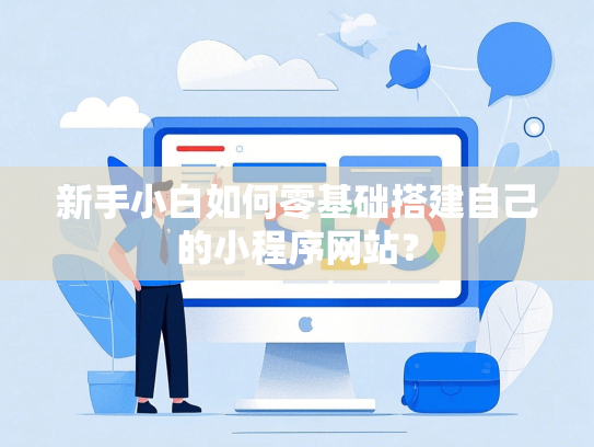 新手小白如何零基础搭建自己的小程序网站？-第1张图片