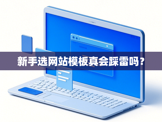 新手选网站模板真会踩雷吗？-第1张图片