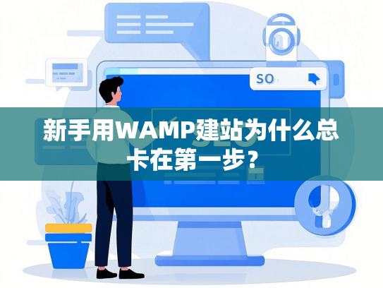 新手用WAMP建站为什么总卡在第一步？-第1张图片