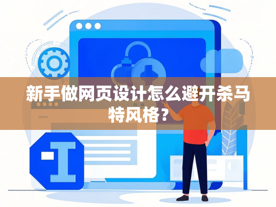 新手做网页设计怎么避开杀马特风格？-第1张图片