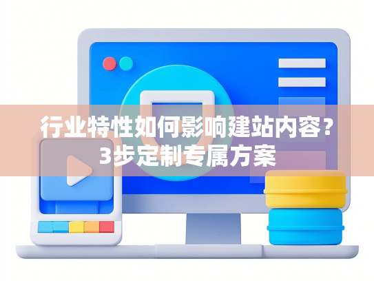 行业特性如何影响建站内容？3步定制专属方案
