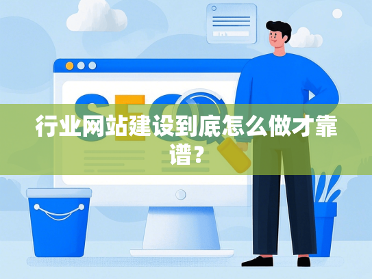 行业网站建设到底怎么做才靠谱？-第1张图片