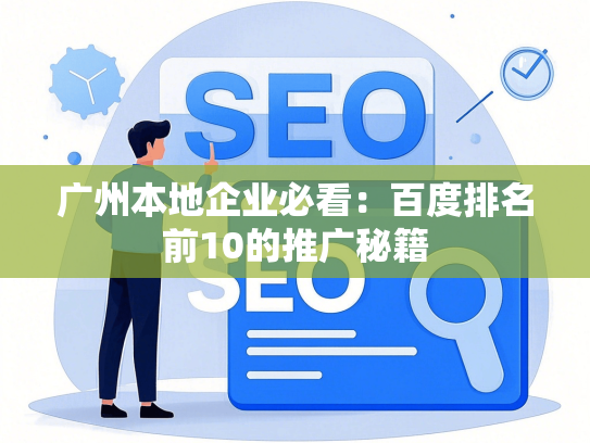 广州本地企业必看：百度排名前10的推广秘籍