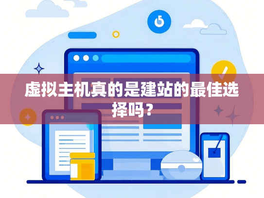 虚拟主机真的是建站的最佳选择吗？