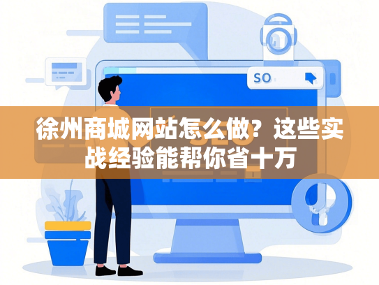 徐州商城网站怎么做？这些实战经验能帮你省十万