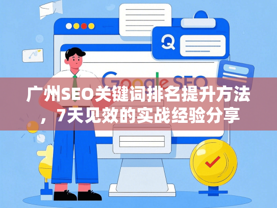 广州SEO关键词排名提升方法，7天见效的实战经验分享