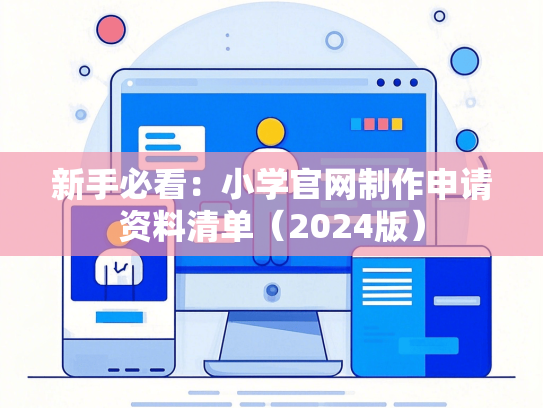 新手必看：小学官网制作申请资料清单（2024版）