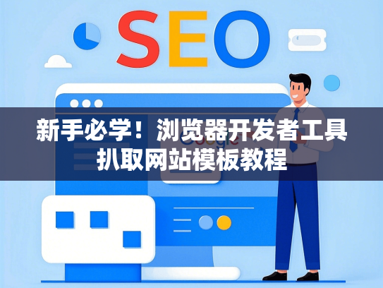 新手必学！浏览器开发者工具扒取网站模板教程
