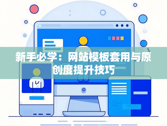 新手必学：网站模板套用与原创度提升技巧-第1张图片