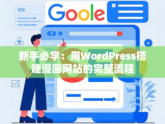 新手必学：用WordPress搭建漫画网站的完整流程