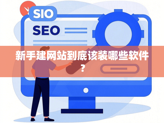 新手建网站到底该装哪些软件？
