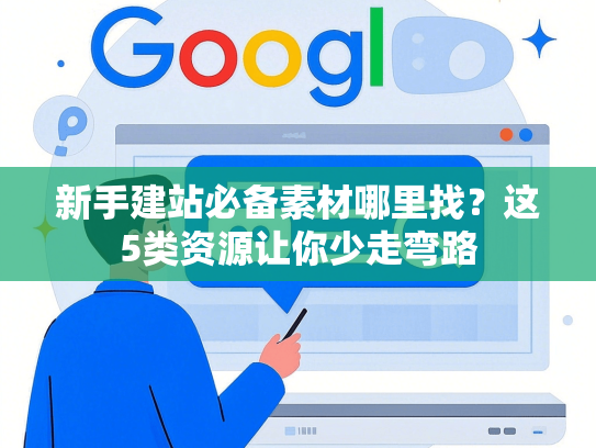 新手建站必备素材哪里找？这5类资源让你少走弯路
