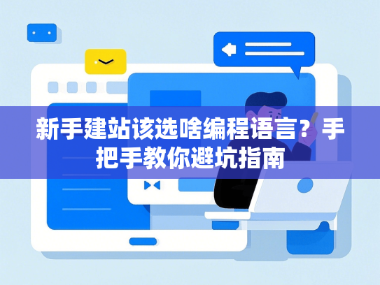 新手建站该选啥编程语言？手把手教你避坑指南