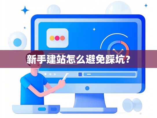 新手建站怎么避免踩坑？-第1张图片