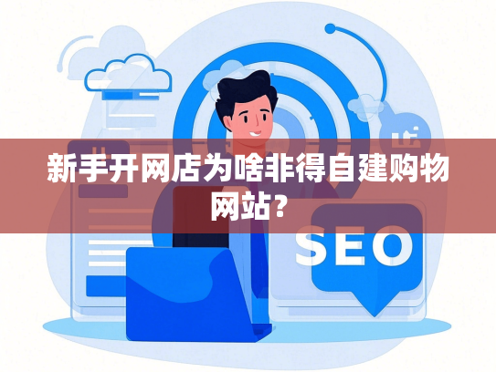 新手开网店为啥非得自建购物网站？