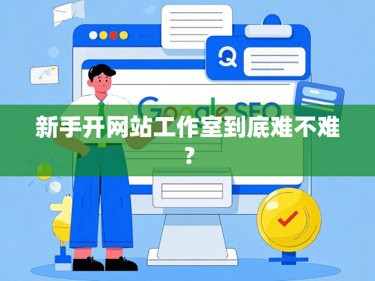 新手开网站工作室到底难不难？