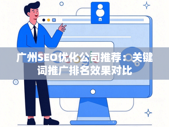 广州SEO优化公司推荐：关键词推广排名效果对比-第1张图片